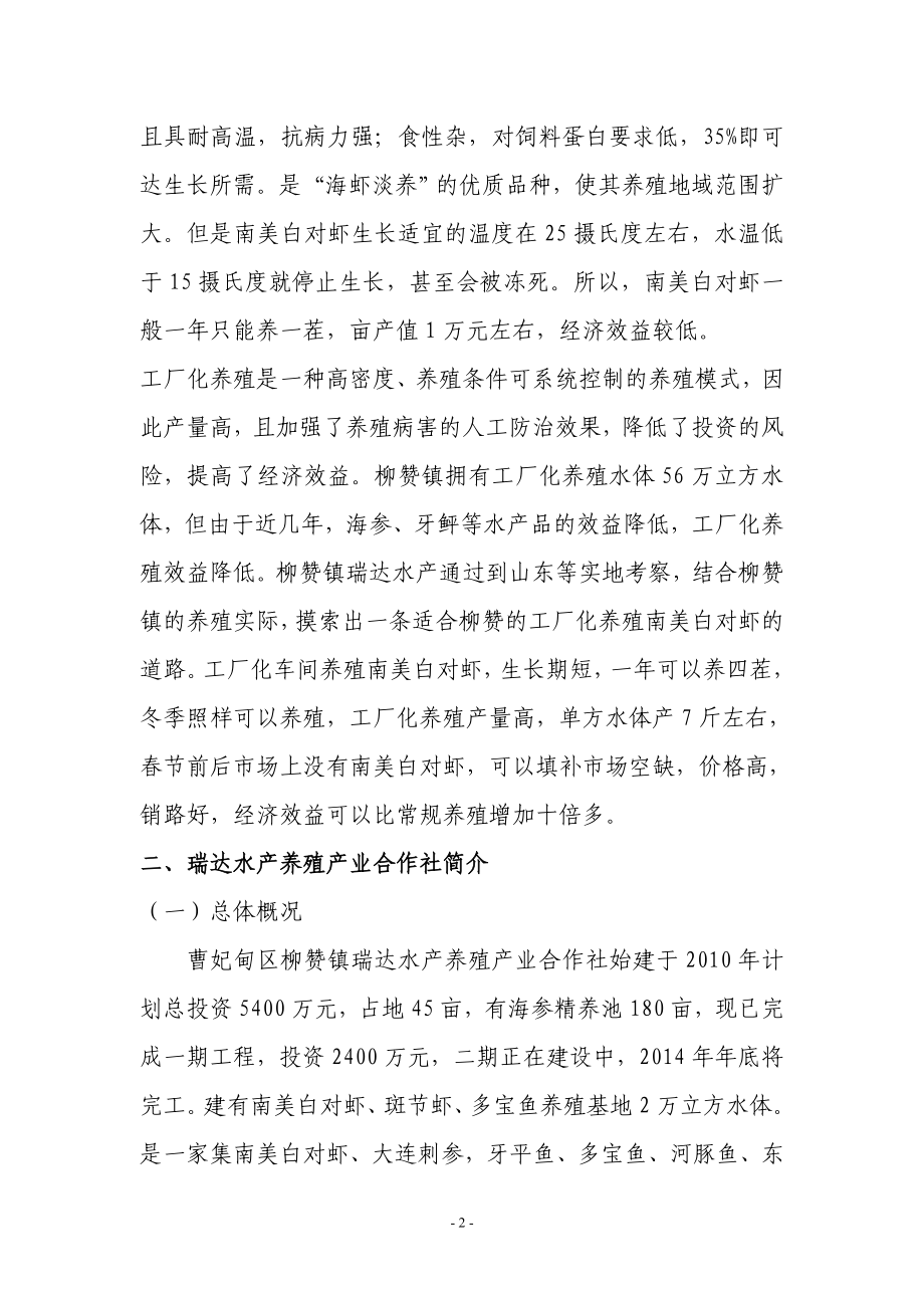 工厂化反季节养殖南美白对虾项目研究报告.doc_第2页