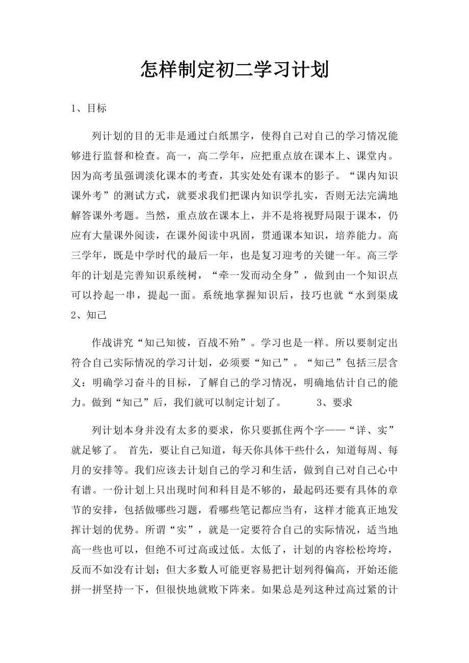 怎样制定初二学习计划.docx_第1页