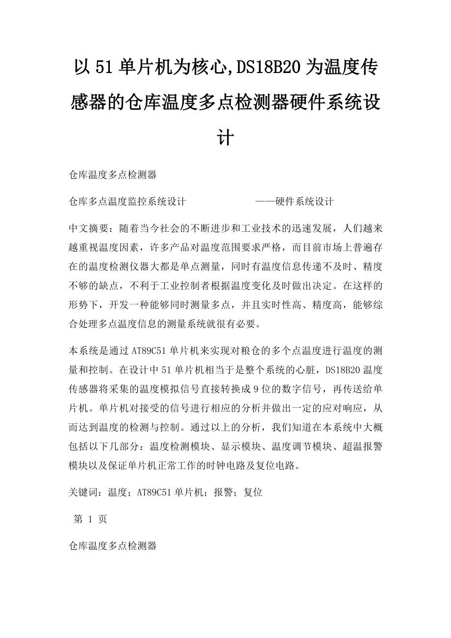 以51单片机为核心,DS18B20为温度传感器的仓库温度多点检测器硬件系统设计.docx_第1页