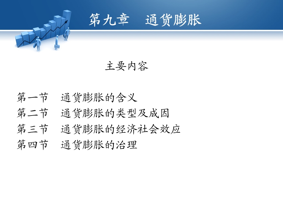 金融学第九章通货膨胀.ppt_第1页