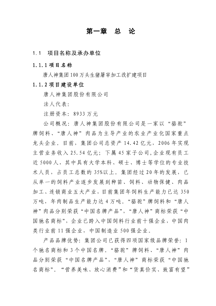 百万头生猪屠宰加工改扩建项目可行性研究报告1.doc_第1页