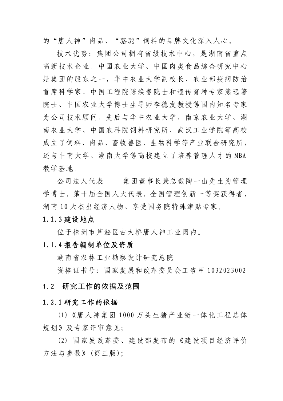 百万头生猪屠宰加工改扩建项目可行性研究报告1.doc_第2页