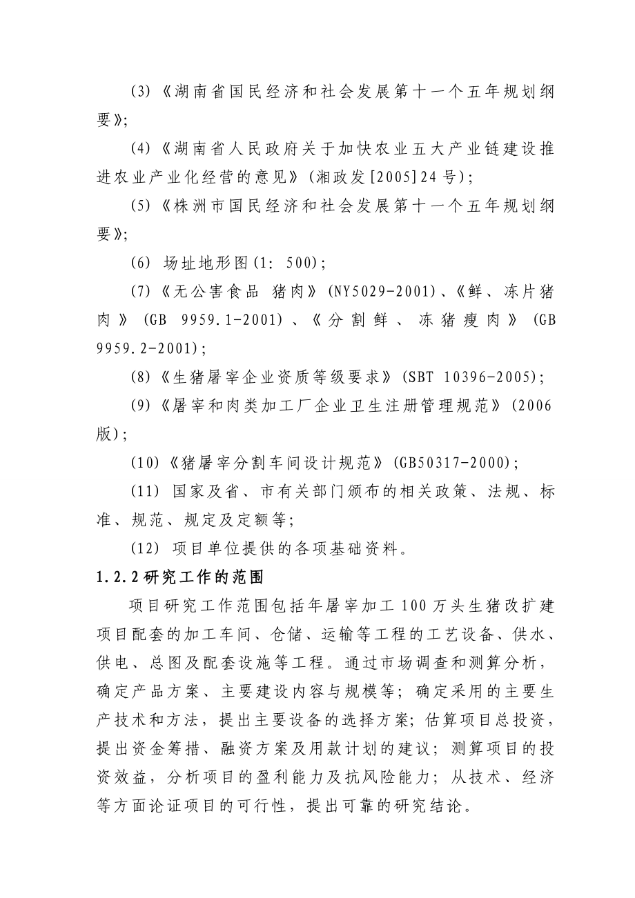 百万头生猪屠宰加工改扩建项目可行性研究报告1.doc_第3页