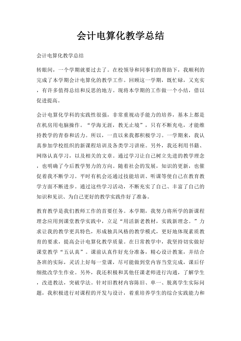 会计电算化教学总结.docx_第1页