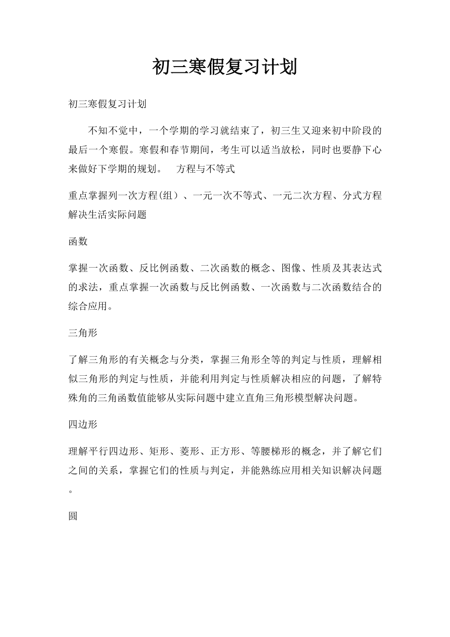 初三寒假复习计划.docx_第1页