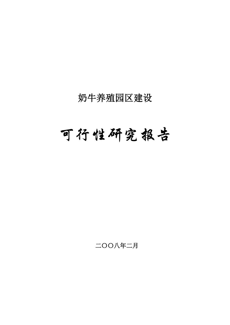 奶牛养殖园区建设可行性研究报告(60页).doc_第1页