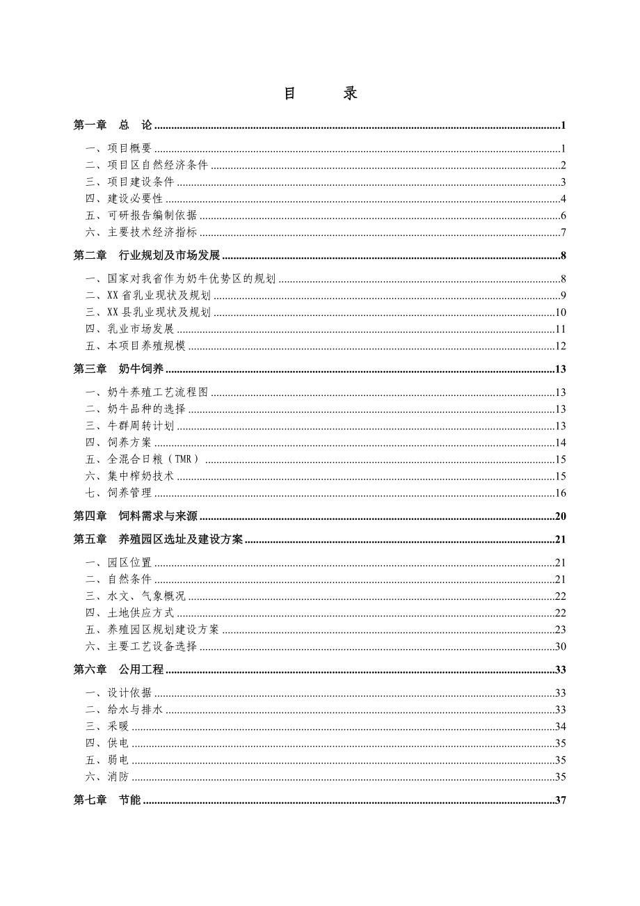 奶牛养殖园区建设可行性研究报告(60页).doc_第2页