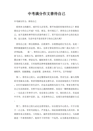 中考满分作文善待自己.docx