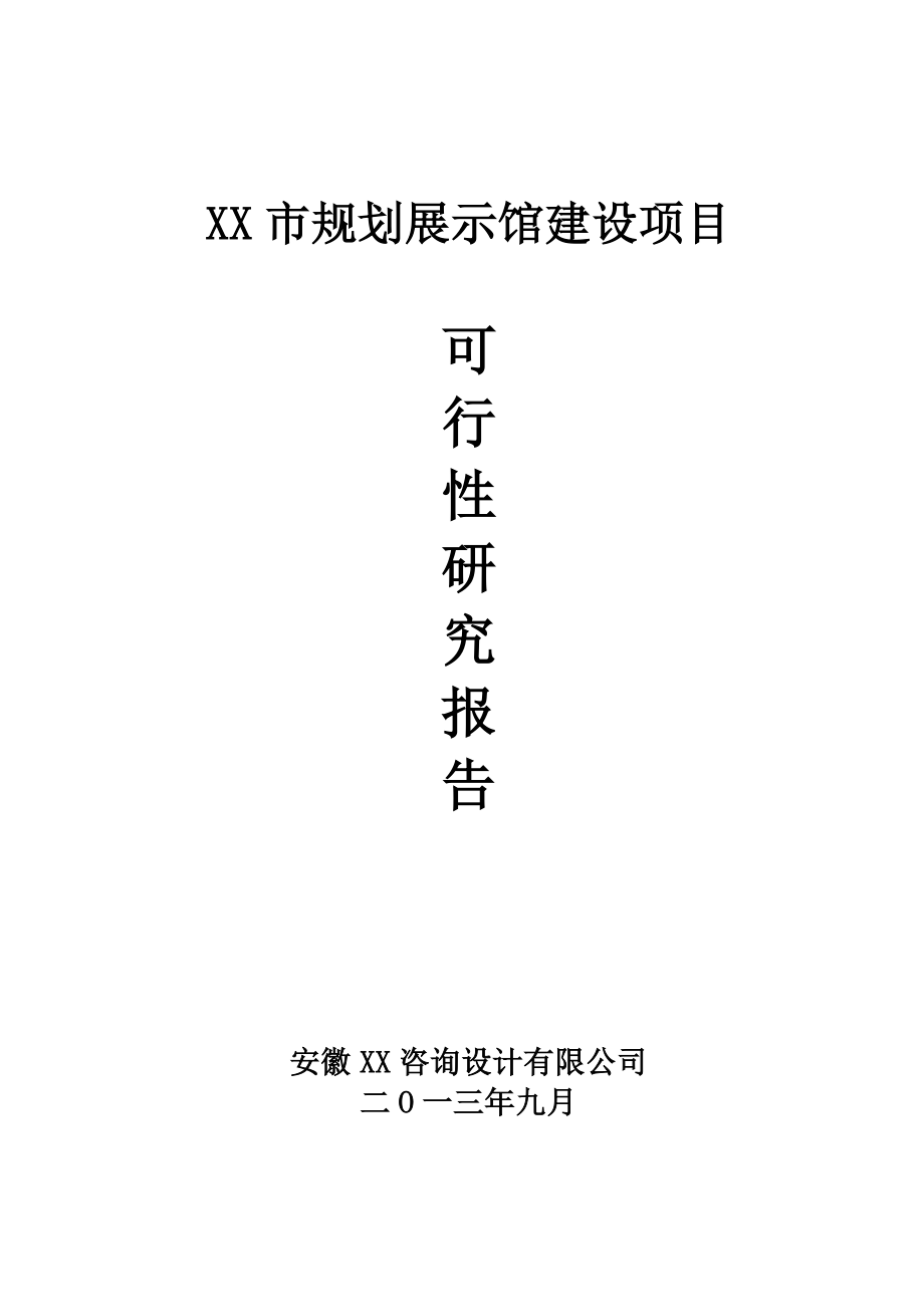 XX市规划展示馆建设可行性研究报告(最新）.doc_第1页