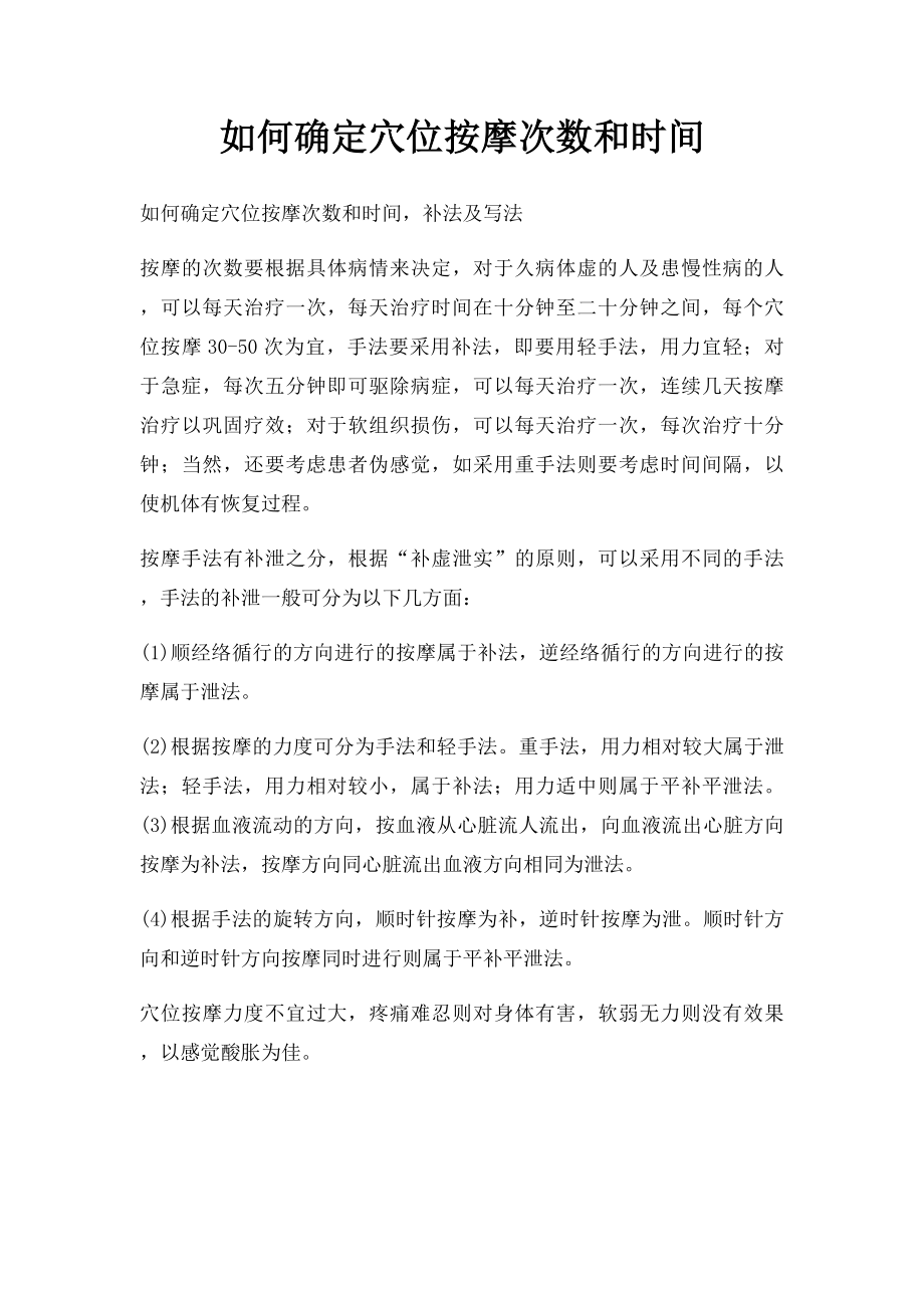 如何确定穴位按摩次数和时间.docx_第1页