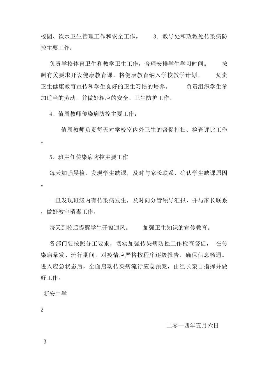 新安中学传染病防控工作领导小组.docx_第2页