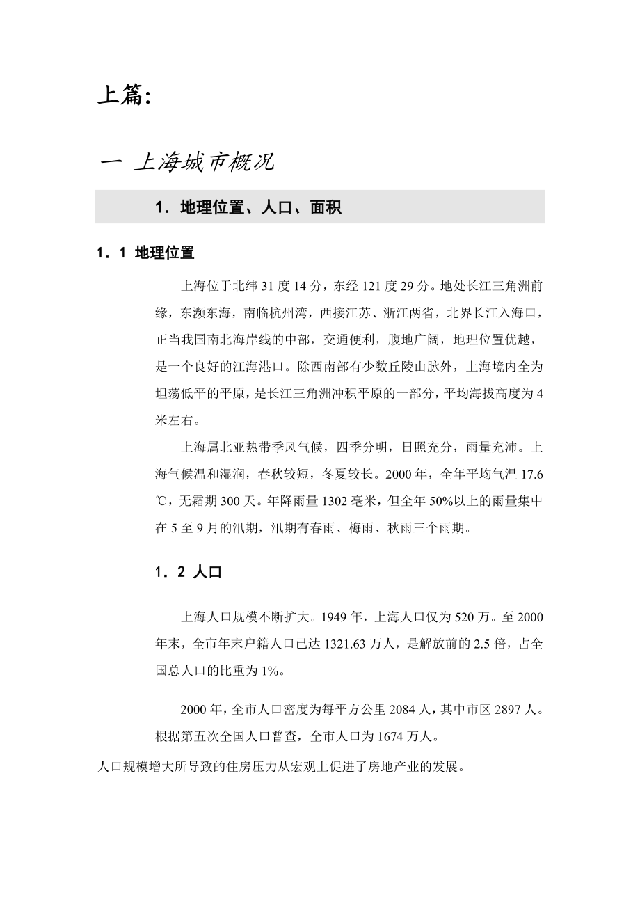 上海房地产可行性调研报告27007.doc_第1页