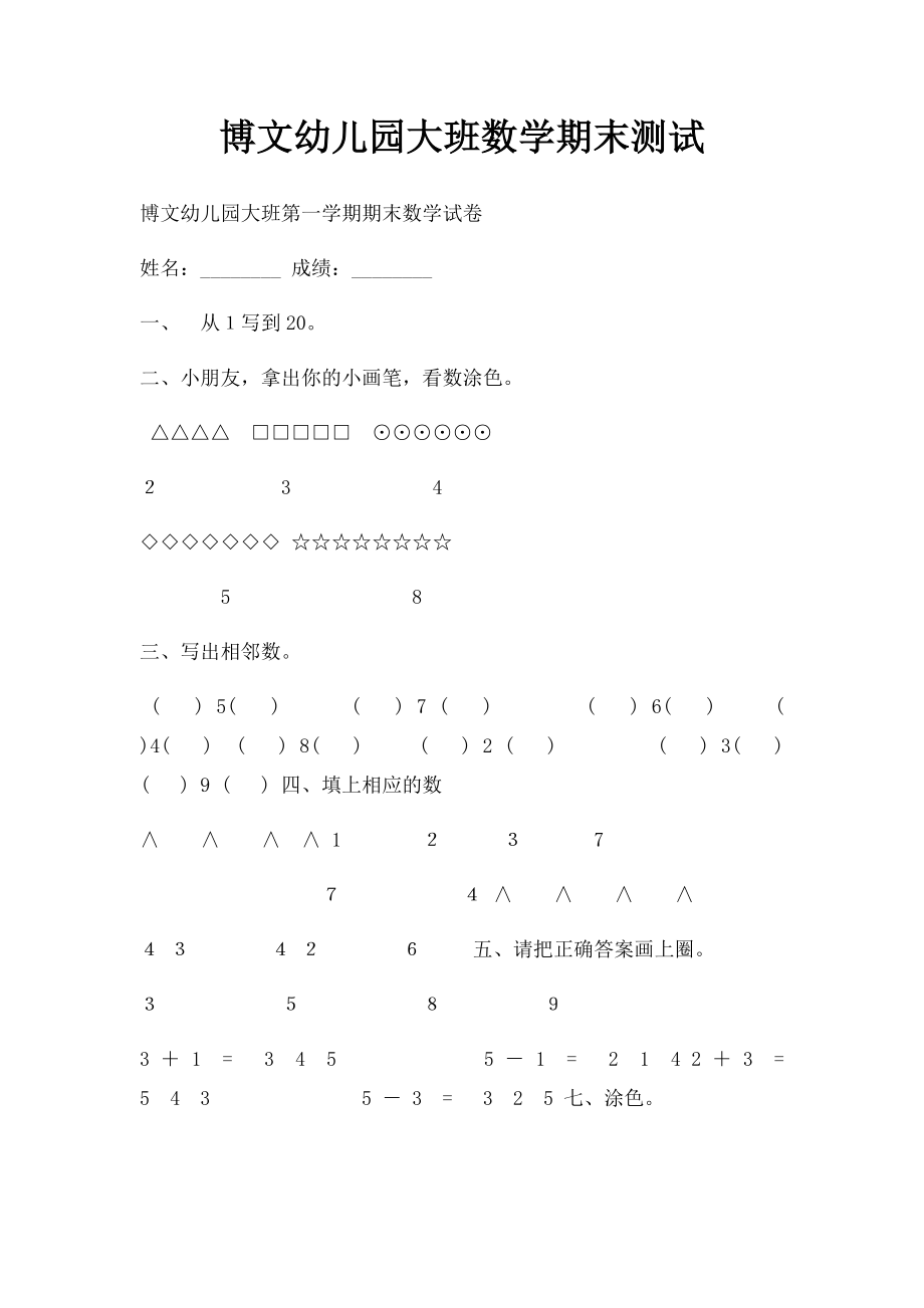 博文幼儿园大班数学期末测试.docx_第1页