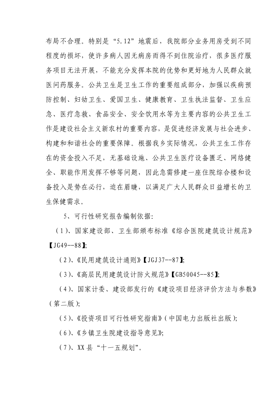 卫生院住院综合楼建设工程项目可行性研究报告.doc_第2页