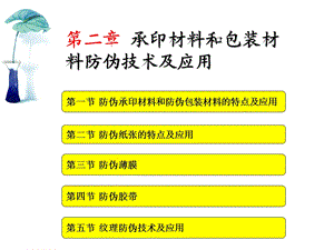 第二章-承印材料和包装材料防伪技术及应用课件.ppt