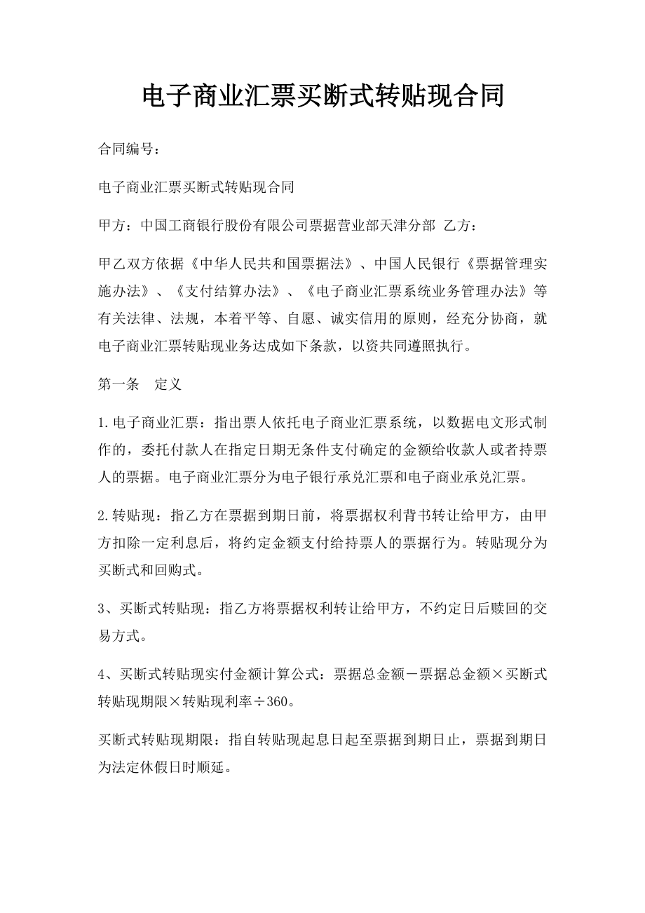 电子商业汇票买断式转贴现合同.docx_第1页