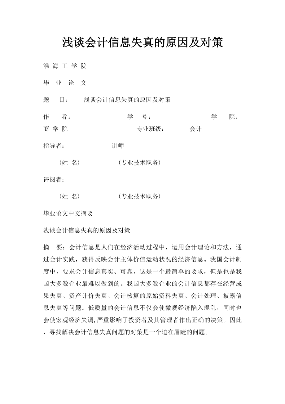 浅谈会计信息失真的原因及对策.docx_第1页