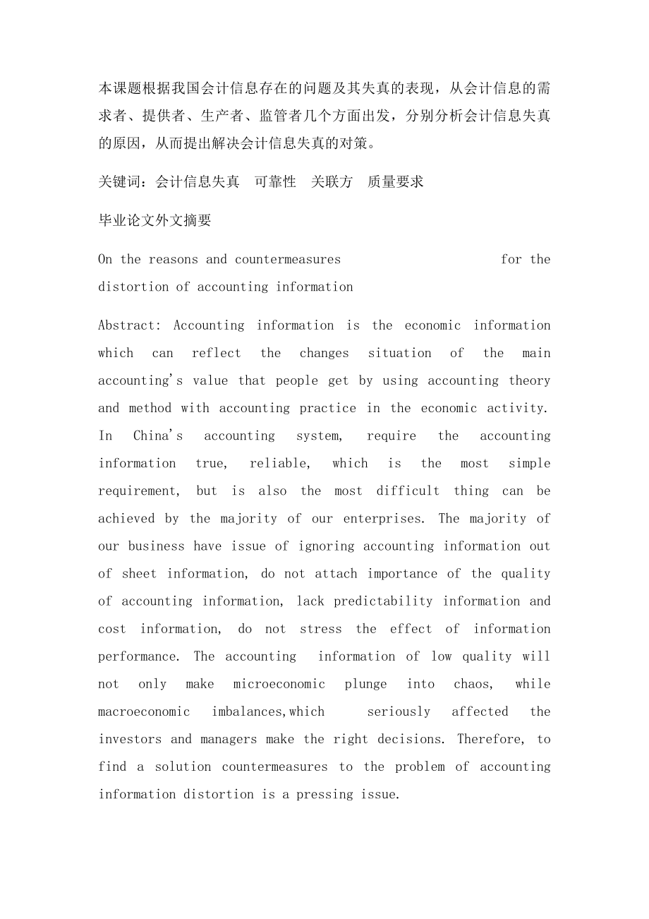 浅谈会计信息失真的原因及对策.docx_第2页