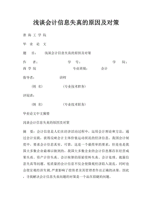 浅谈会计信息失真的原因及对策.docx