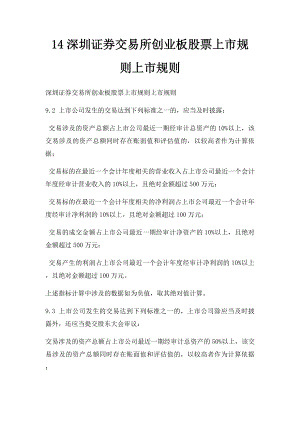 14深圳证券交易所创业板股票上市规则上市规则.docx