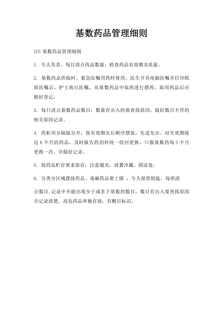 基数药品管理细则.docx_第1页