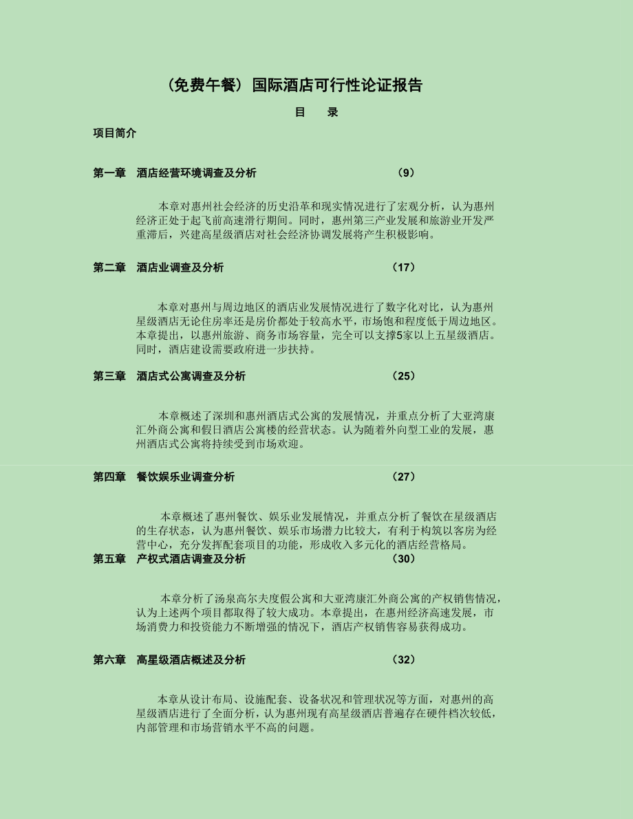 国际酒店可行性研究报告.doc_第1页