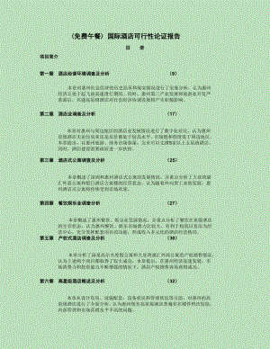 国际酒店可行性研究报告.doc