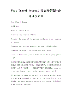 Unit Travel journal 语法教学设计公开课优质课.docx