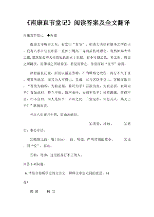 《南康直节堂记》阅读答案及全文翻译.docx