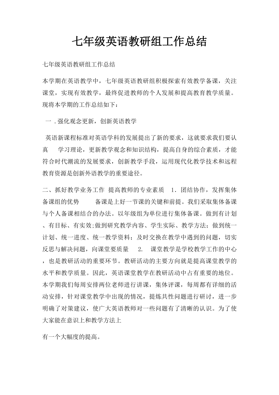 七年级英语教研组工作总结.docx_第1页