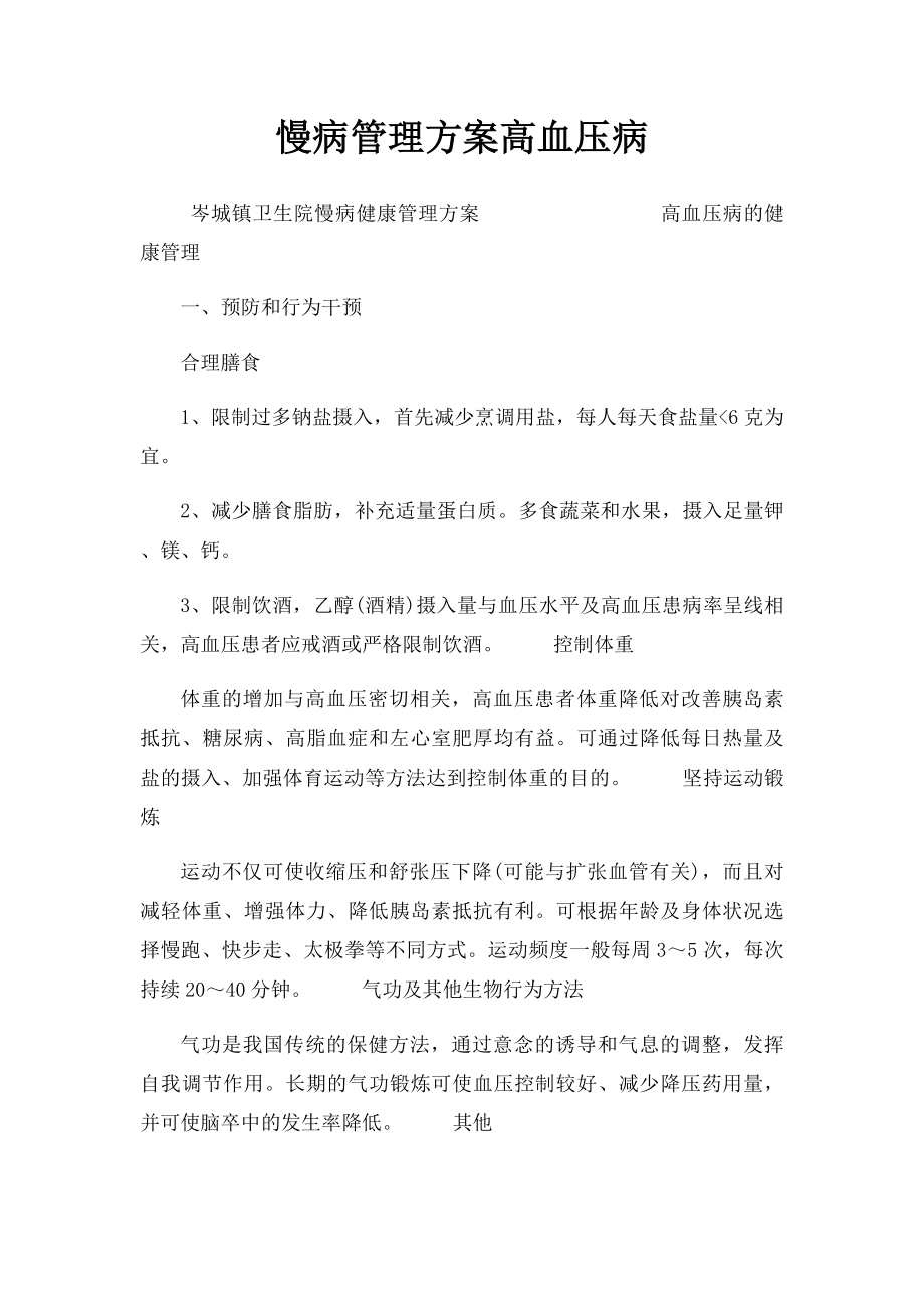 慢病管理方案高血压病.docx_第1页