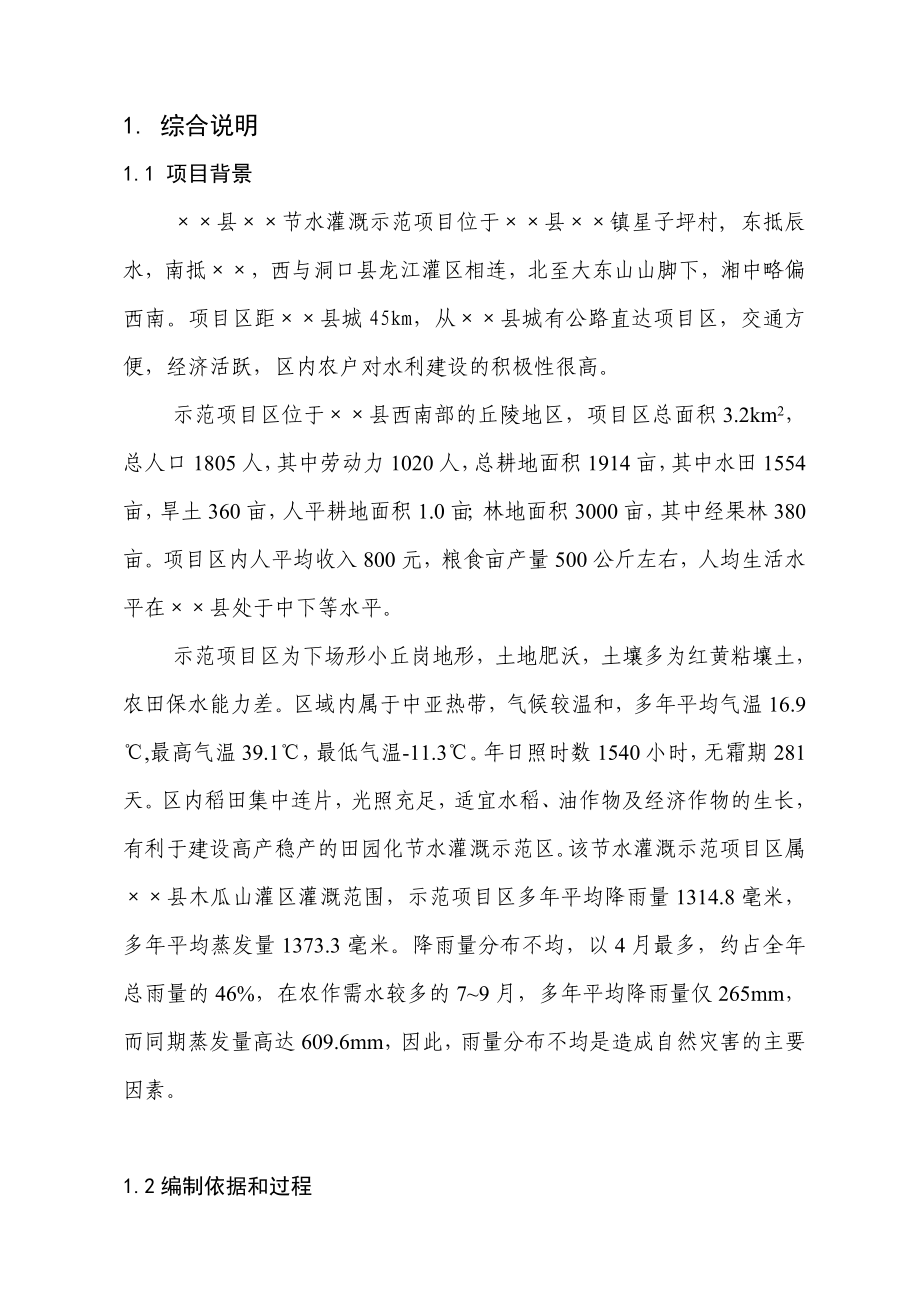 某节水灌溉项目可研报告（可行性报告）.doc_第1页