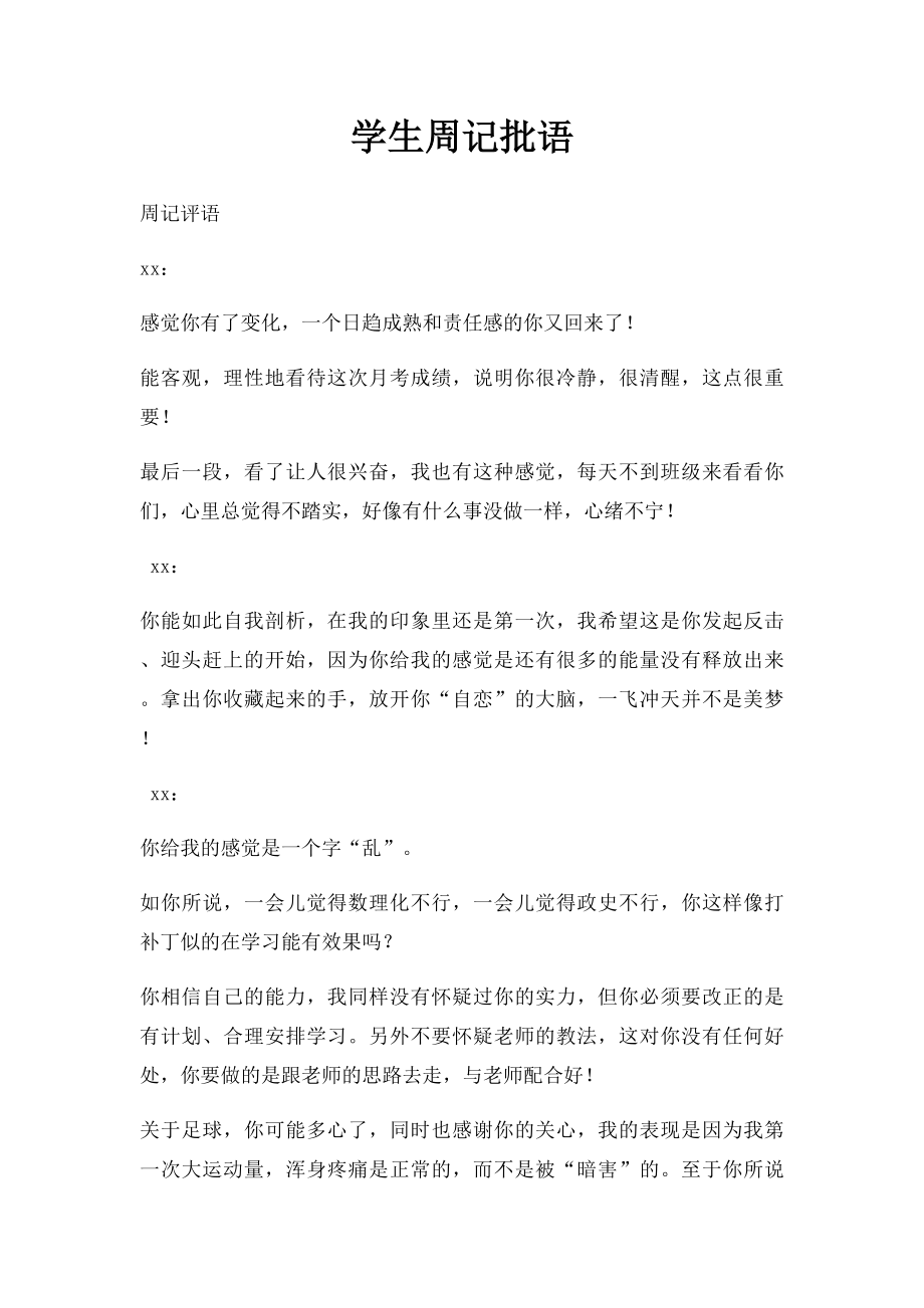 学生周记批语.docx_第1页