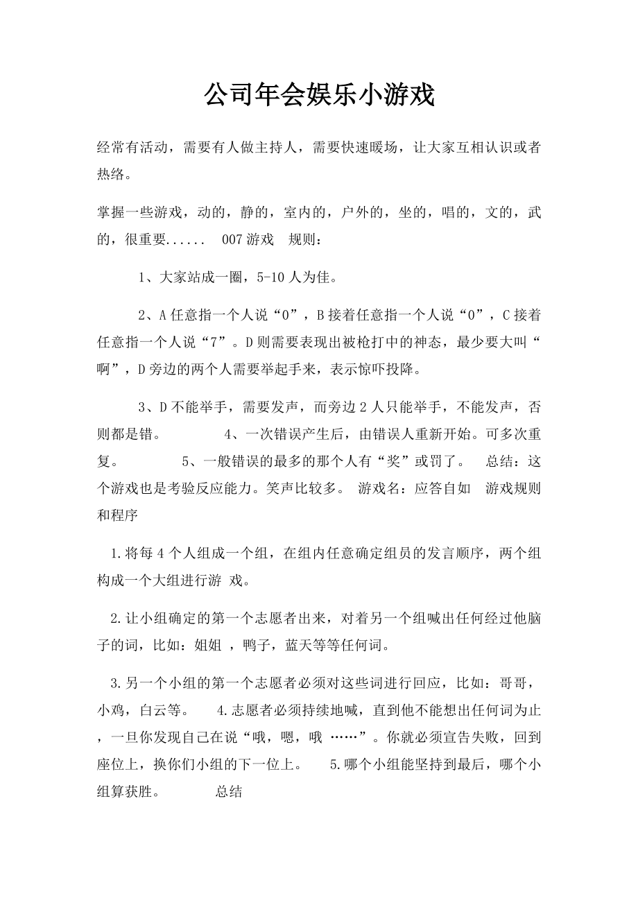 公司年会娱乐小游戏.docx_第1页