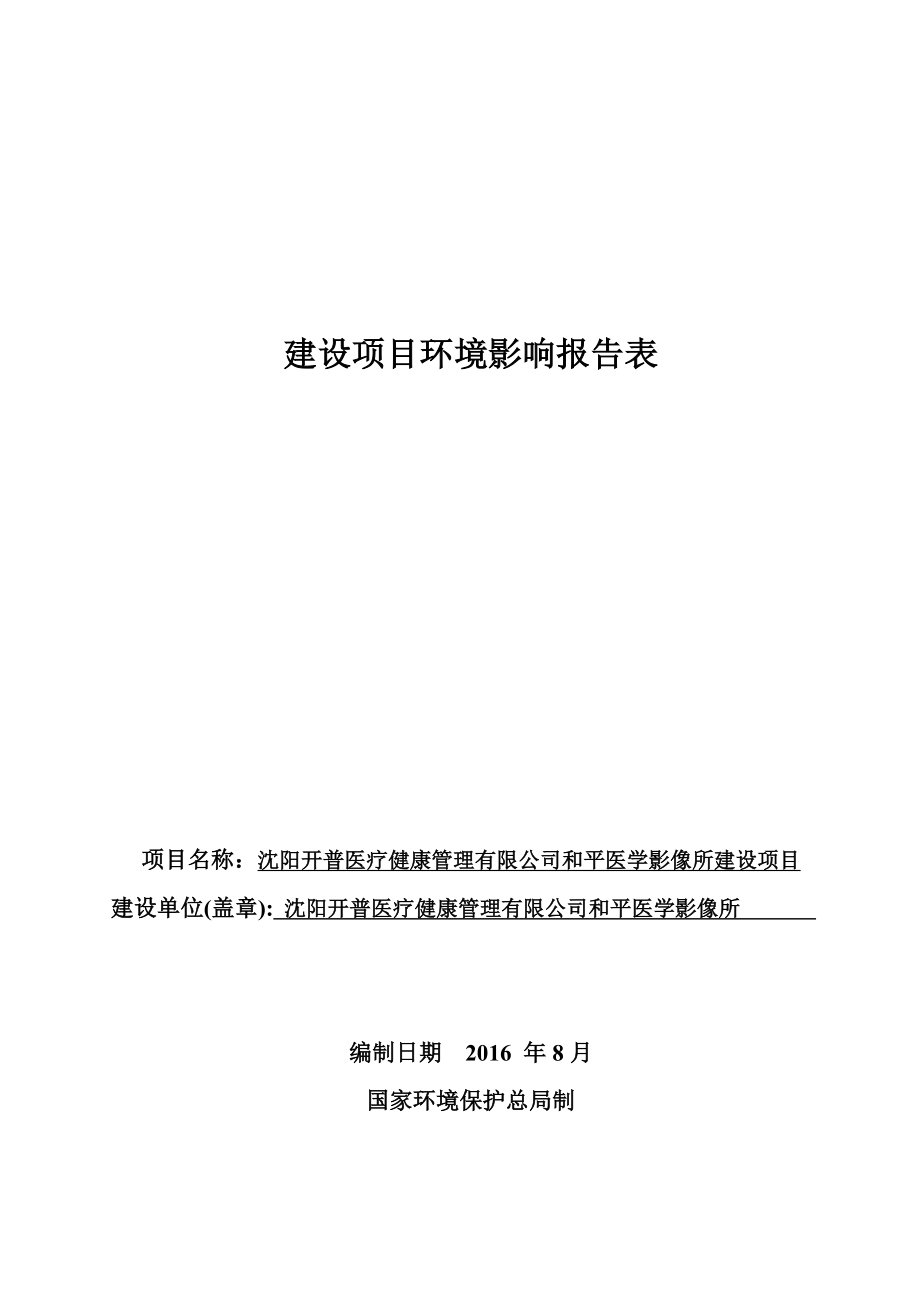 沈阳开普医疗健康管理有限公司和平医学影像所建设项目.doc_第1页