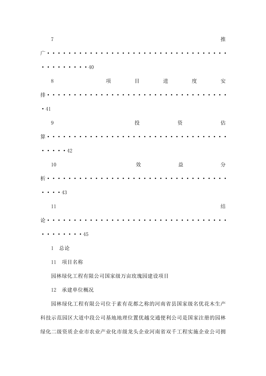 国家级万亩玫瑰种植基地项目可行性研究报告.doc_第2页