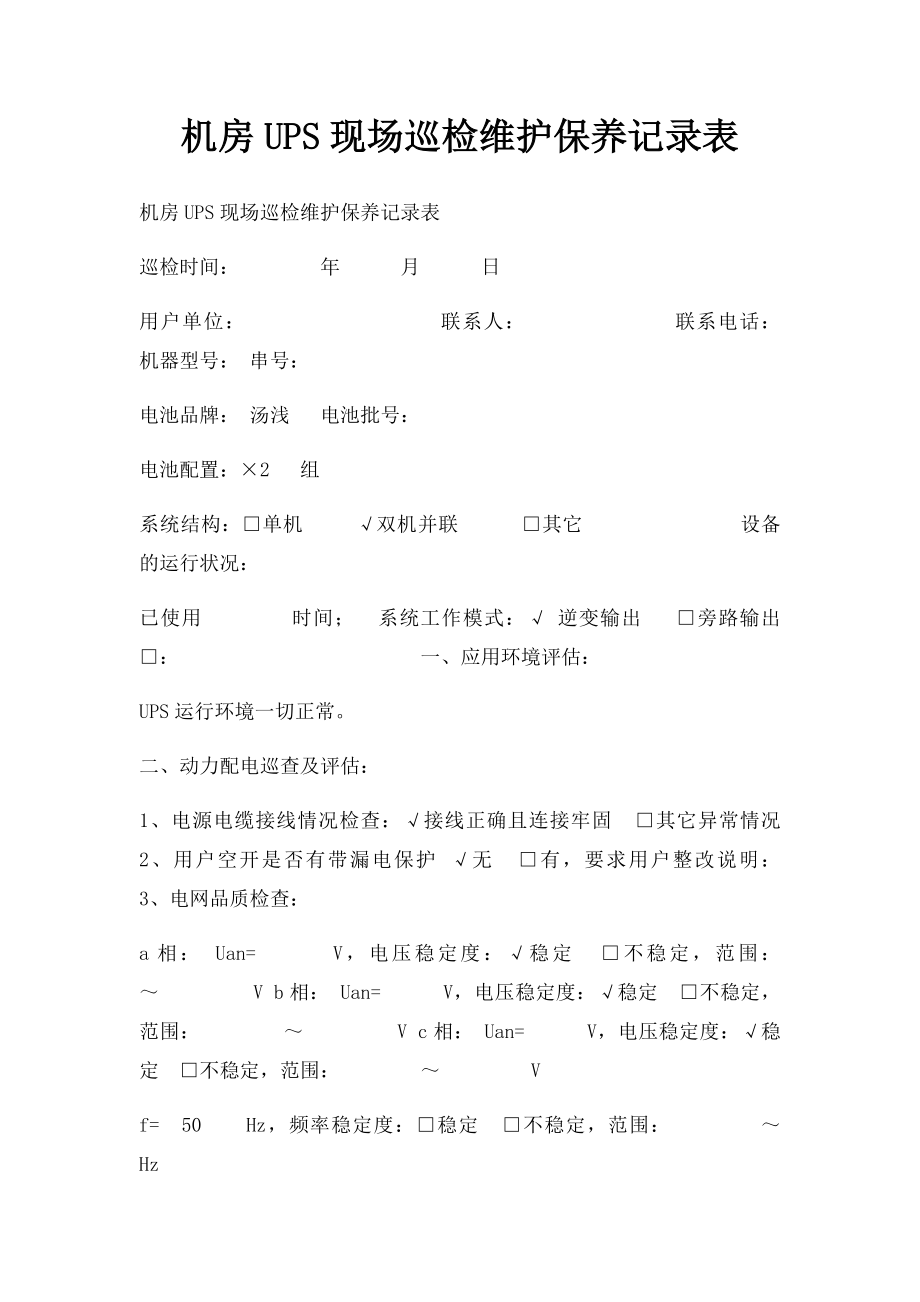 机房UPS现场巡检维护保养记录表.docx_第1页