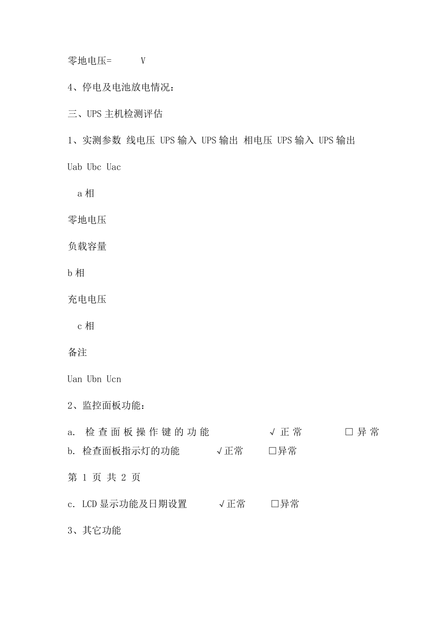 机房UPS现场巡检维护保养记录表.docx_第2页