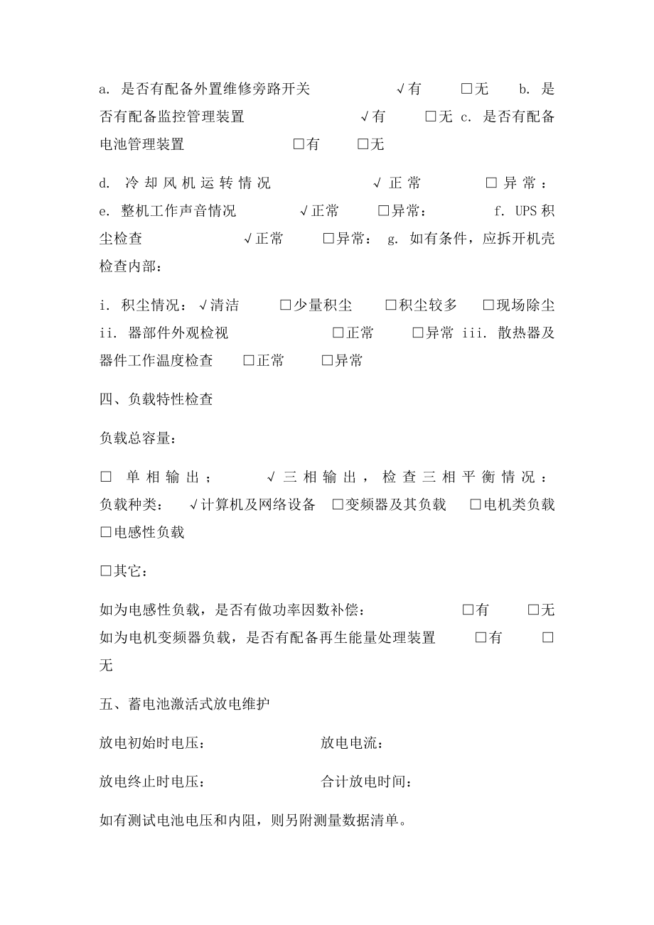 机房UPS现场巡检维护保养记录表.docx_第3页