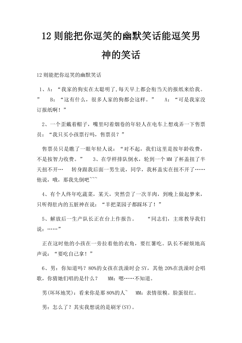 12则能把你逗笑的幽默笑话能逗笑男神的笑话.docx_第1页