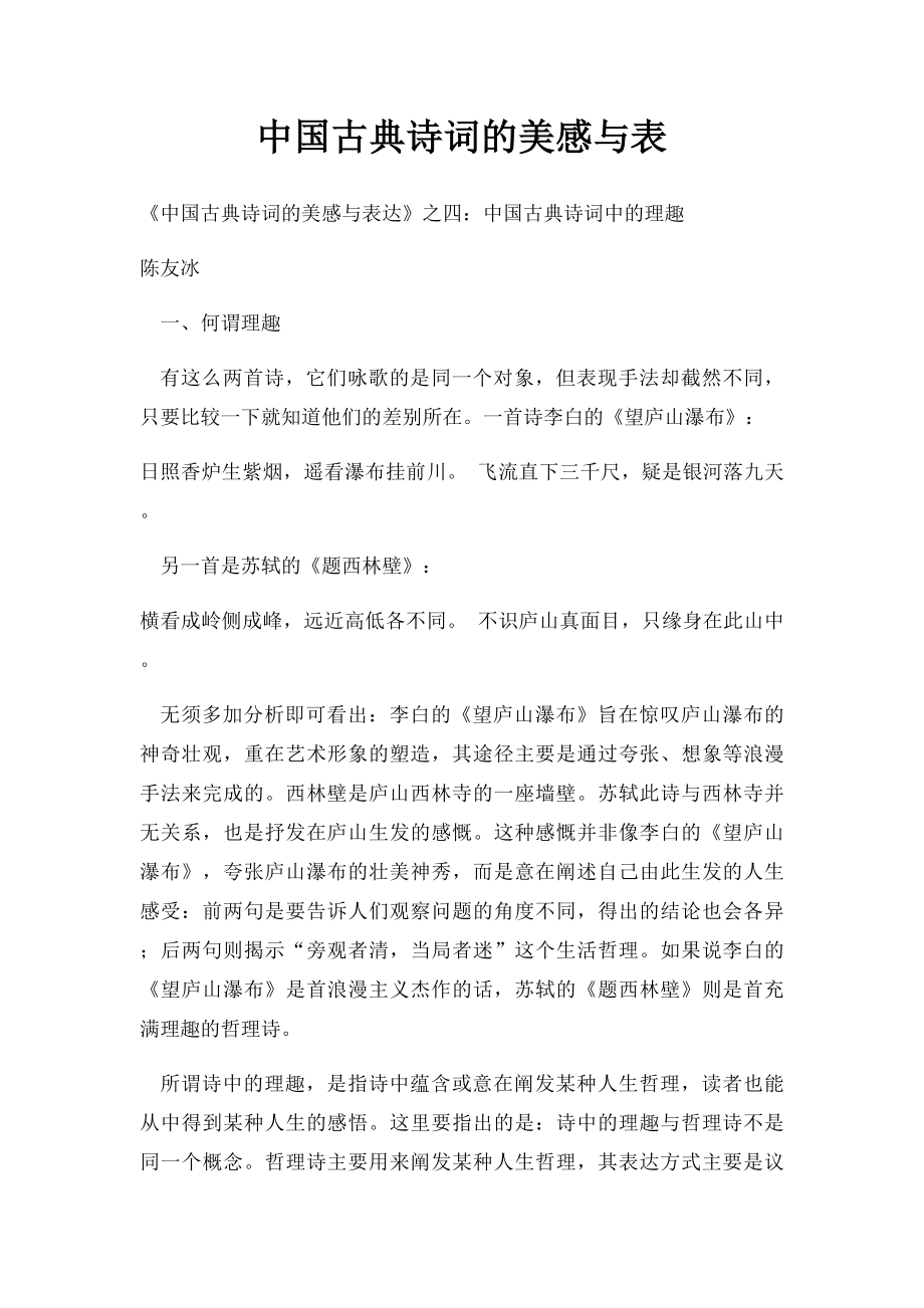 中国古典诗词的美感与表.docx_第1页