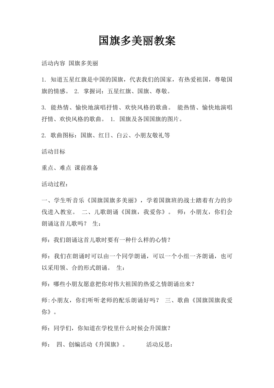 国旗多美丽教案.docx_第1页