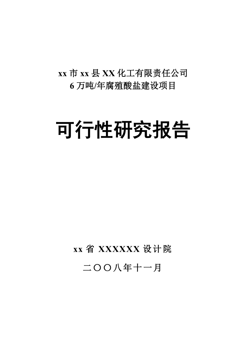 产6万吨腐植酸盐建设项目可行性研究报告1.doc_第1页