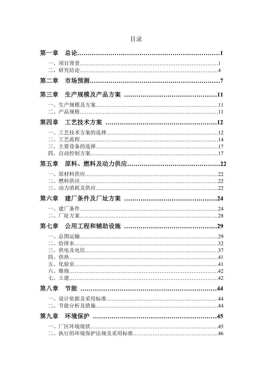 产6万吨腐植酸盐建设项目可行性研究报告1.doc_第2页