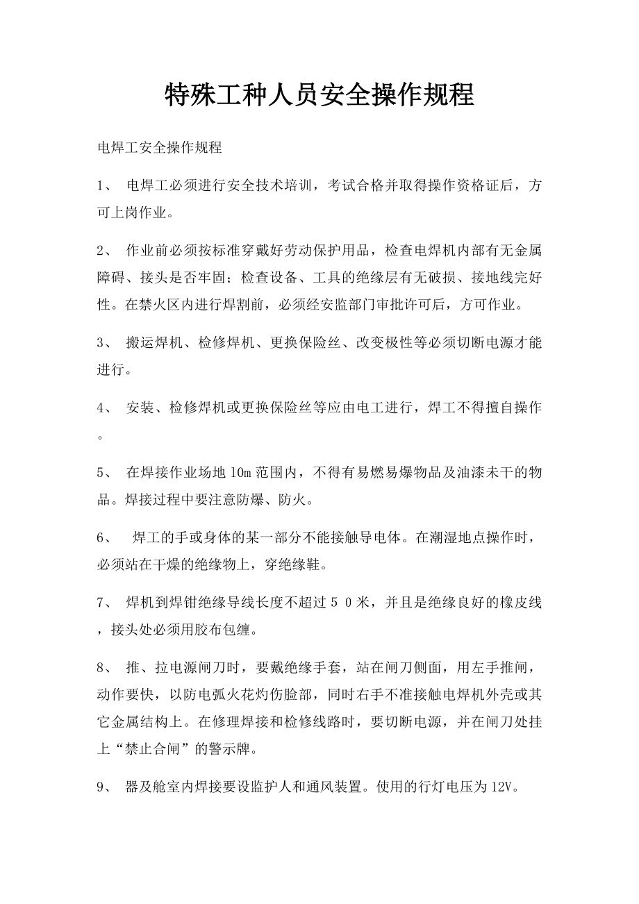 特殊工种人员安全操作规程.docx_第1页