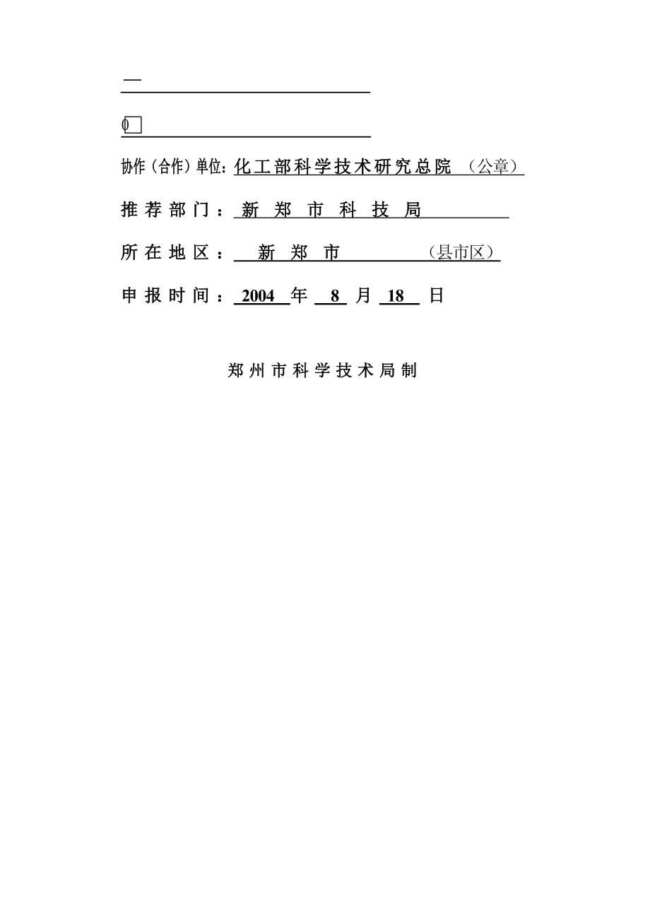 郑州市科技攻关计划可行性分析报告19757.doc_第2页