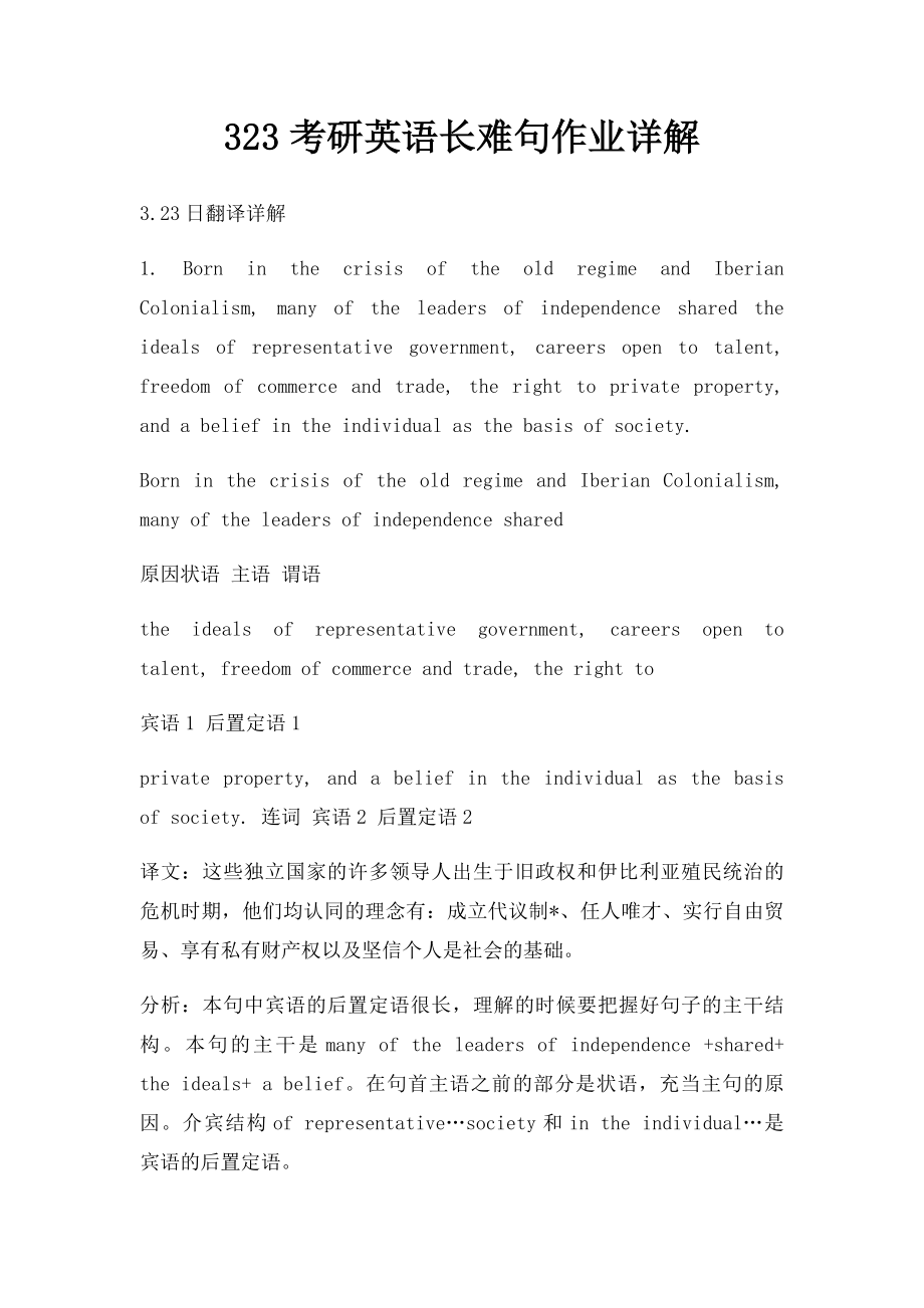 323考研英语长难句作业详解.docx_第1页