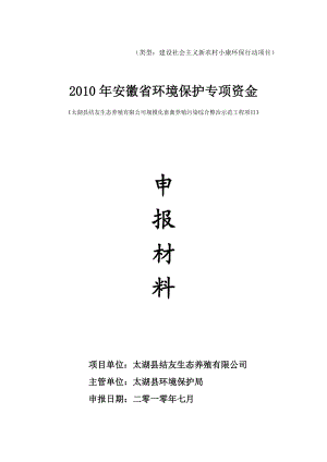 太湖县结友生态养殖有限公司规模化蓄禽养殖污染综合整治项目.doc