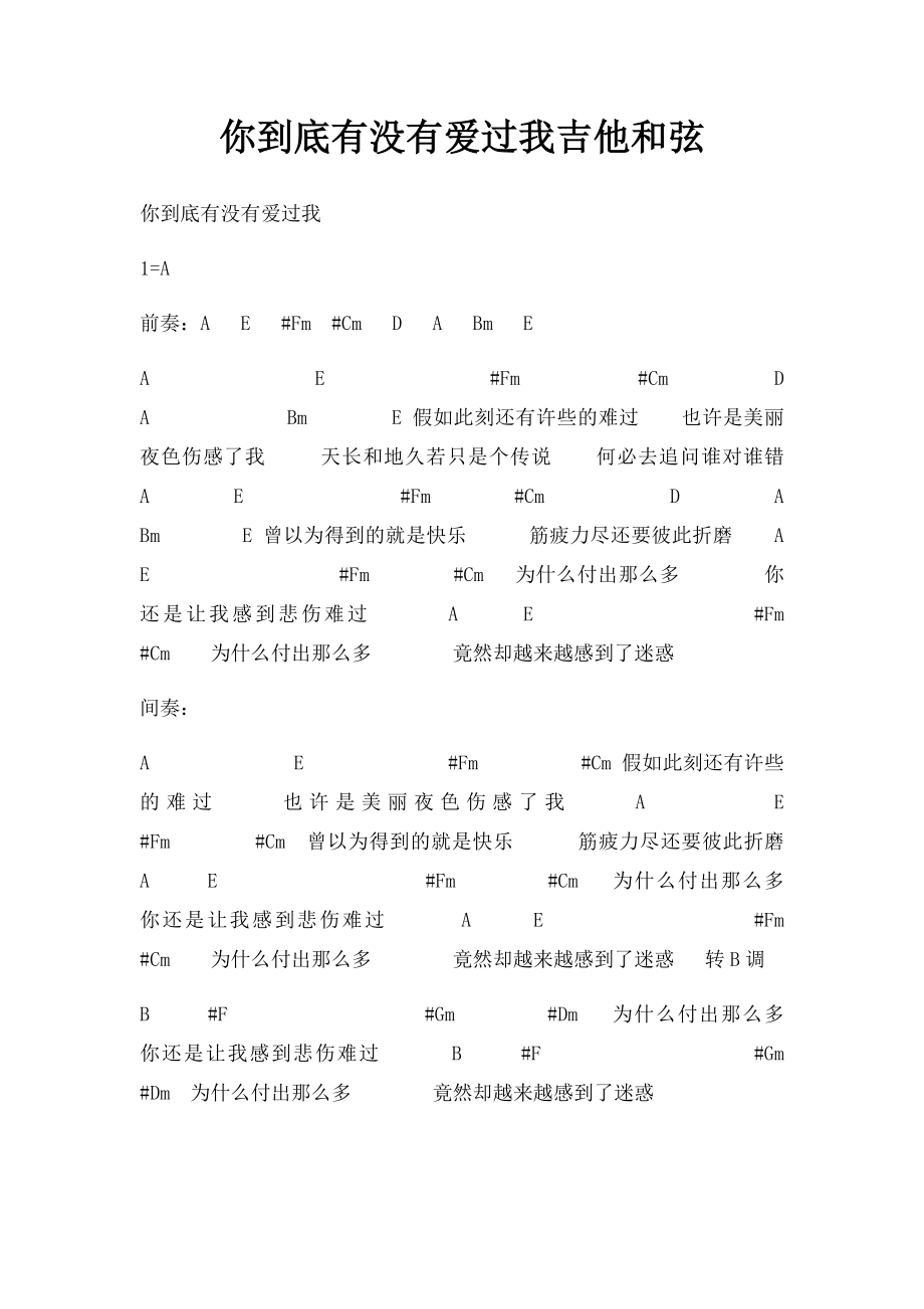 你到底有没有爱过我吉他和弦.docx_第1页