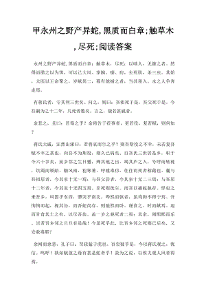 甲永州之野产异蛇,黑质而白章;触草木,尽死;阅读答案.docx